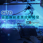 華菱HLMR_CITD 協助傳統產業技術開發計畫